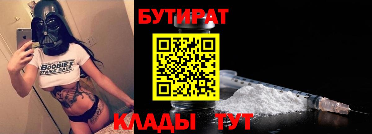 Бутират  Вход с VPN  Новоуральск  БУТИРАТ 1.4BDO 