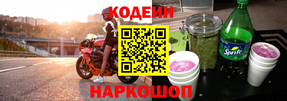 Кодеиновый сироп Lean напиток Lean (лин)  Вход с VPN  Кодеин Purple Drank  Новоуральск 